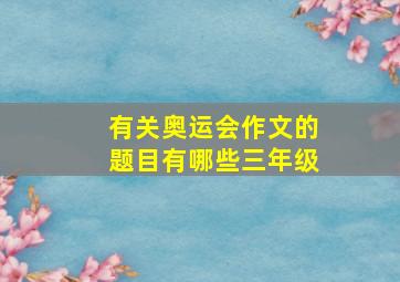 有关奥运会作文的题目有哪些三年级