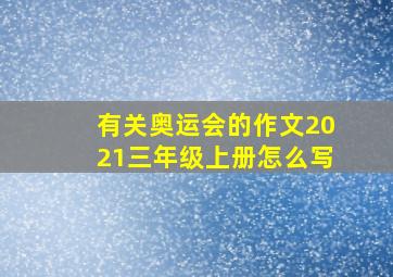 有关奥运会的作文2021三年级上册怎么写