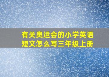 有关奥运会的小学英语短文怎么写三年级上册