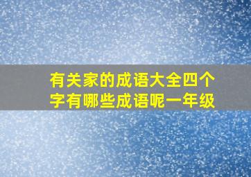 有关家的成语大全四个字有哪些成语呢一年级