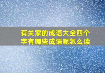 有关家的成语大全四个字有哪些成语呢怎么读