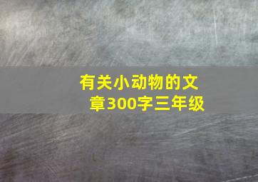 有关小动物的文章300字三年级