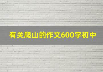 有关爬山的作文600字初中