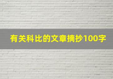 有关科比的文章摘抄100字