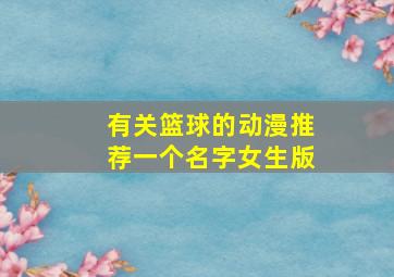 有关篮球的动漫推荐一个名字女生版