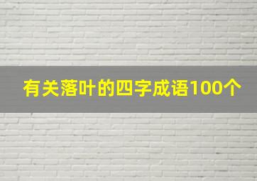 有关落叶的四字成语100个