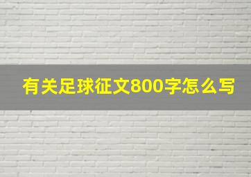 有关足球征文800字怎么写