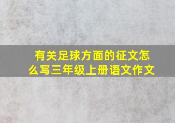 有关足球方面的征文怎么写三年级上册语文作文