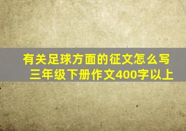 有关足球方面的征文怎么写三年级下册作文400字以上