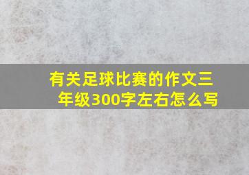 有关足球比赛的作文三年级300字左右怎么写