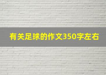 有关足球的作文350字左右