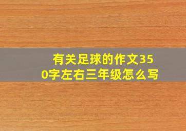 有关足球的作文350字左右三年级怎么写