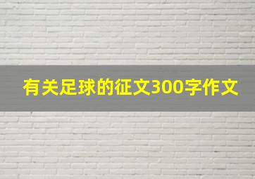 有关足球的征文300字作文