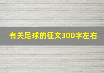 有关足球的征文300字左右