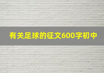 有关足球的征文600字初中