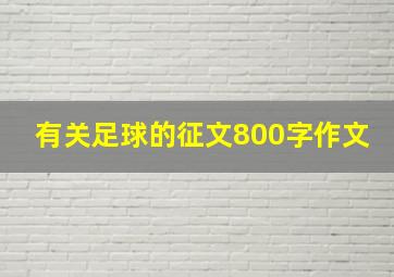 有关足球的征文800字作文