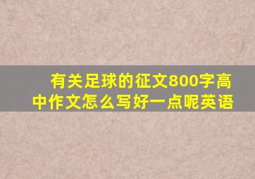 有关足球的征文800字高中作文怎么写好一点呢英语