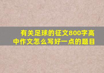 有关足球的征文800字高中作文怎么写好一点的题目