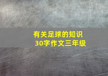 有关足球的知识30字作文三年级