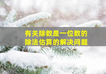 有关除数是一位数的除法估算的解决问题