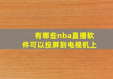 有哪些nba直播软件可以投屏到电视机上