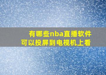 有哪些nba直播软件可以投屏到电视机上看