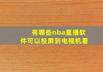 有哪些nba直播软件可以投屏到电视机看