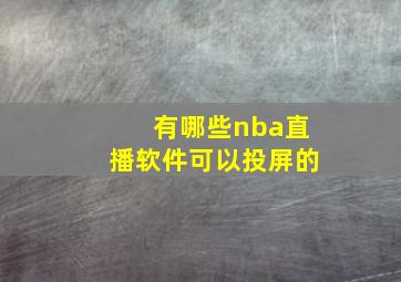 有哪些nba直播软件可以投屏的