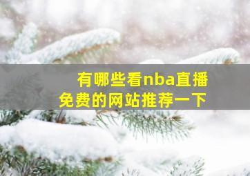 有哪些看nba直播免费的网站推荐一下