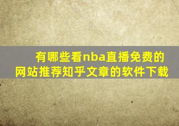 有哪些看nba直播免费的网站推荐知乎文章的软件下载