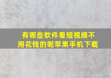 有哪些软件看短视频不用花钱的呢苹果手机下载