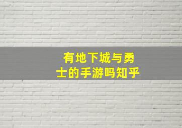 有地下城与勇士的手游吗知乎