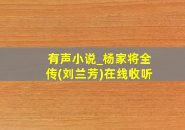 有声小说_杨家将全传(刘兰芳)在线收听