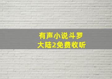 有声小说斗罗大陆2免费收听