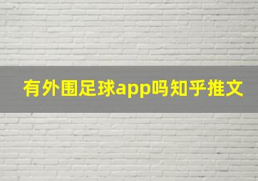 有外围足球app吗知乎推文