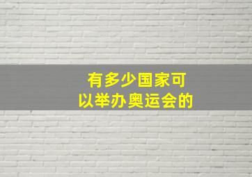 有多少国家可以举办奥运会的