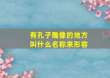 有孔子雕像的地方叫什么名称来形容