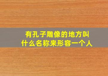 有孔子雕像的地方叫什么名称来形容一个人