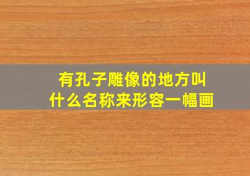 有孔子雕像的地方叫什么名称来形容一幅画