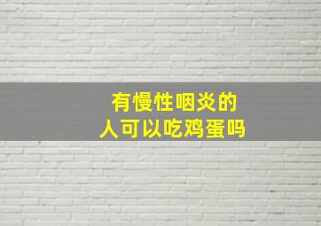 有慢性咽炎的人可以吃鸡蛋吗