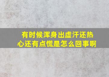 有时候浑身出虚汗还热心还有点慌是怎么回事啊