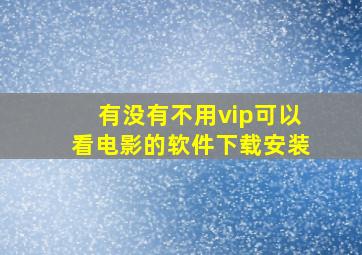 有没有不用vip可以看电影的软件下载安装