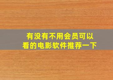 有没有不用会员可以看的电影软件推荐一下