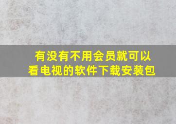 有没有不用会员就可以看电视的软件下载安装包