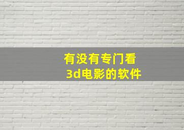 有没有专门看3d电影的软件