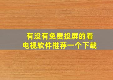 有没有免费投屏的看电视软件推荐一个下载