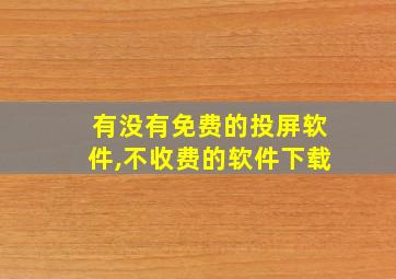 有没有免费的投屏软件,不收费的软件下载