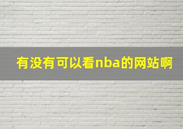 有没有可以看nba的网站啊