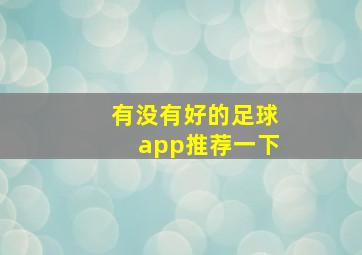 有没有好的足球app推荐一下