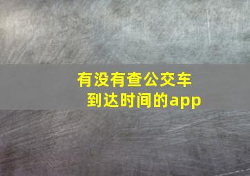 有没有查公交车到达时间的app